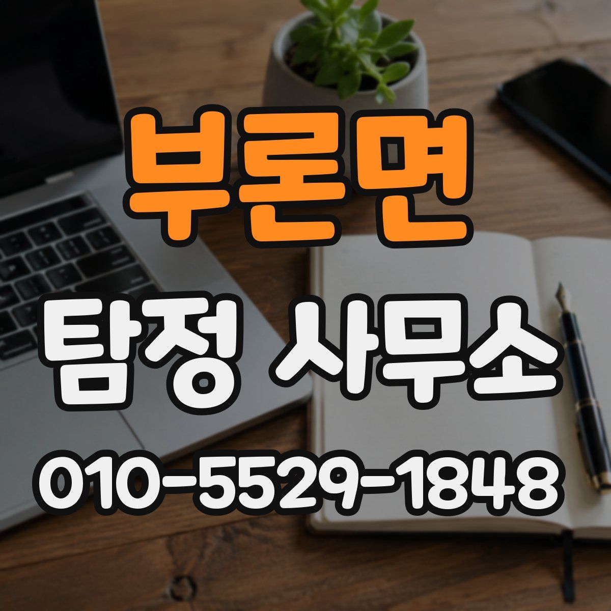 부론면 탐정 사무소