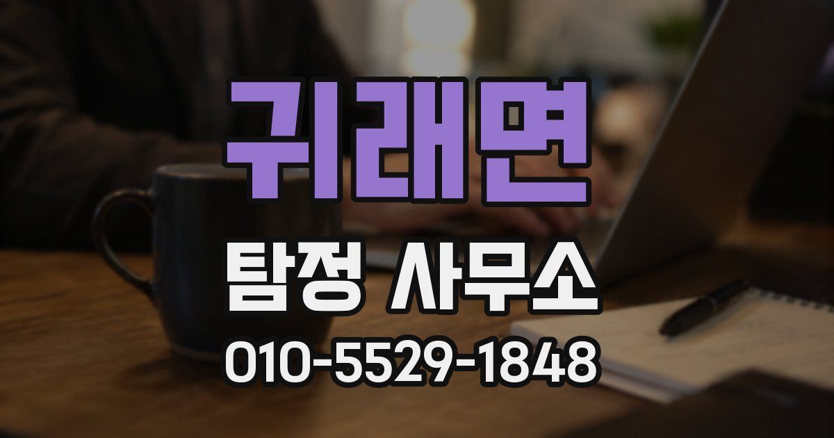 귀래면 탐정 사무소