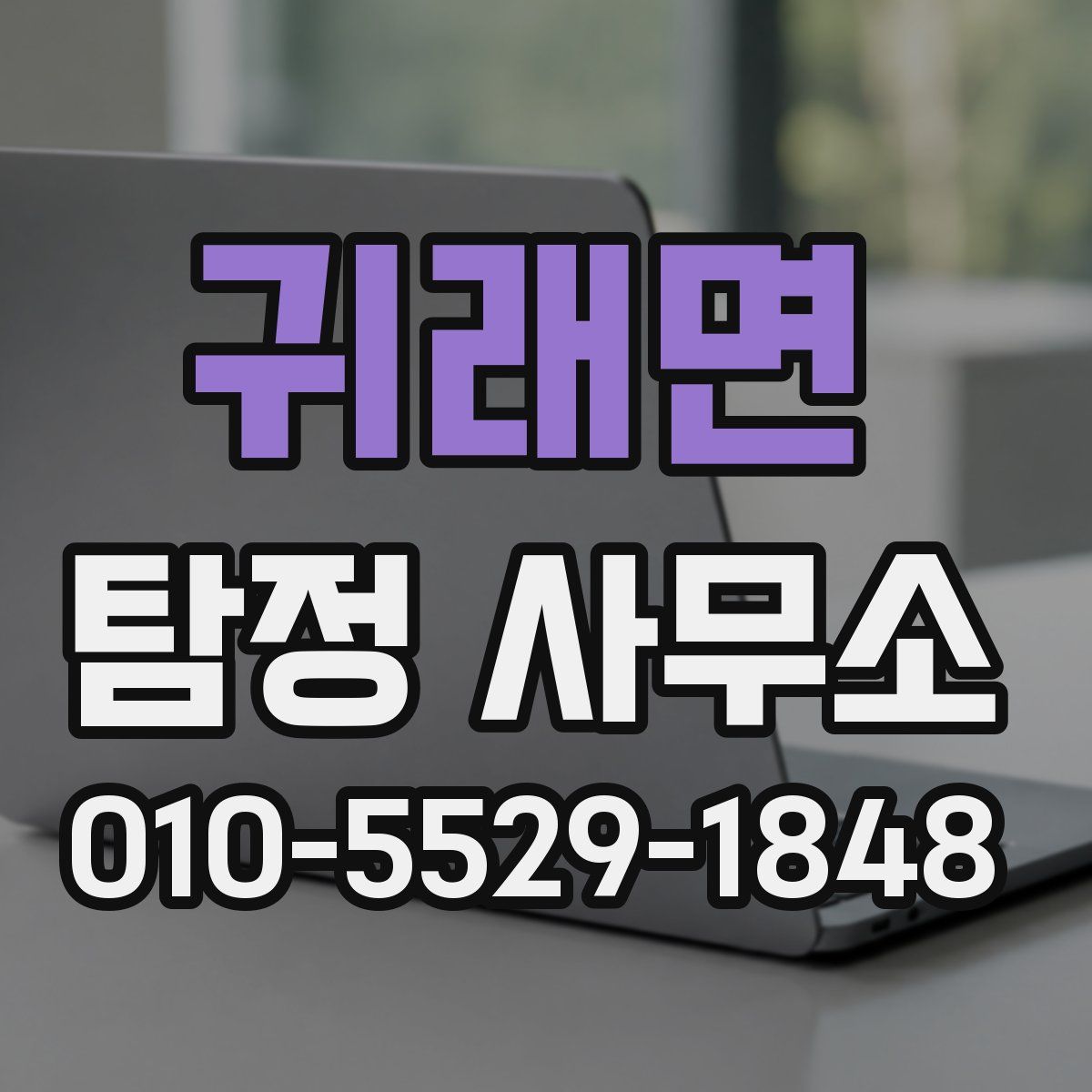 귀래면 탐정 사무소