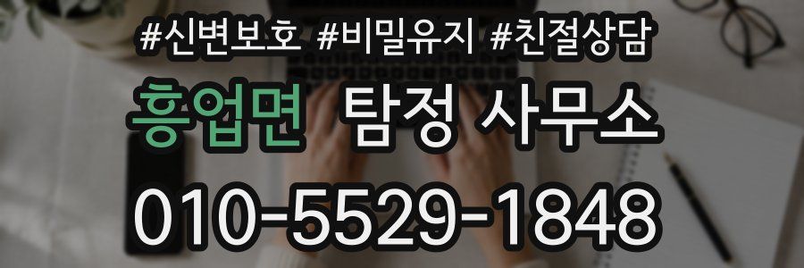 흥업면 탐정 사무소