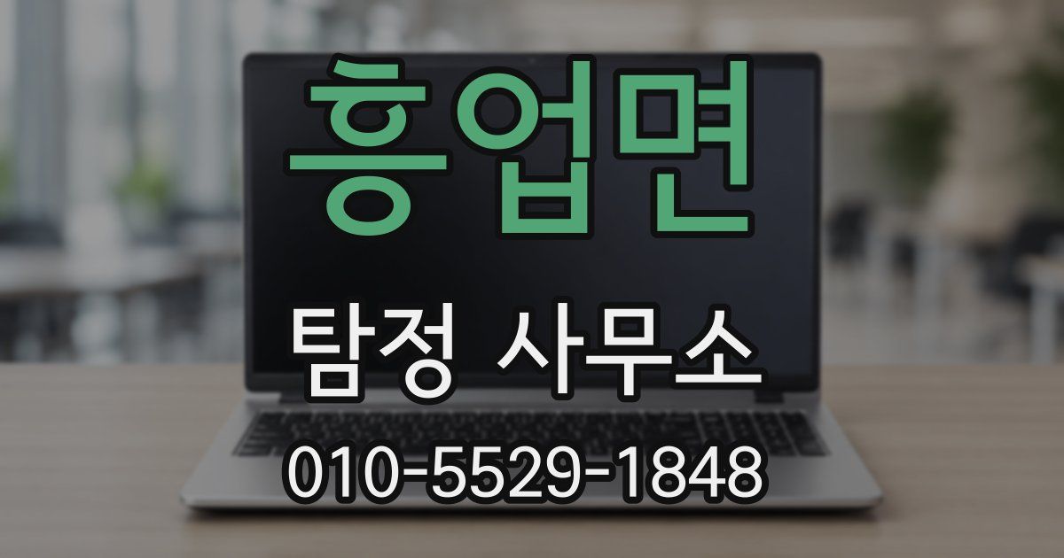 흥업면 탐정 사무소