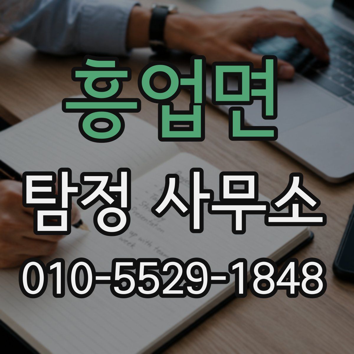 흥업면 탐정 사무소