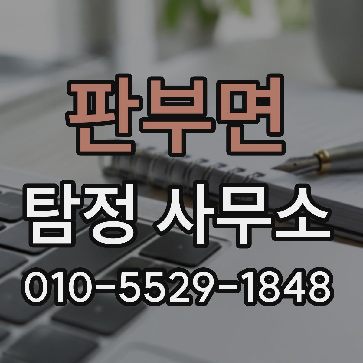 판부면 탐정 사무소