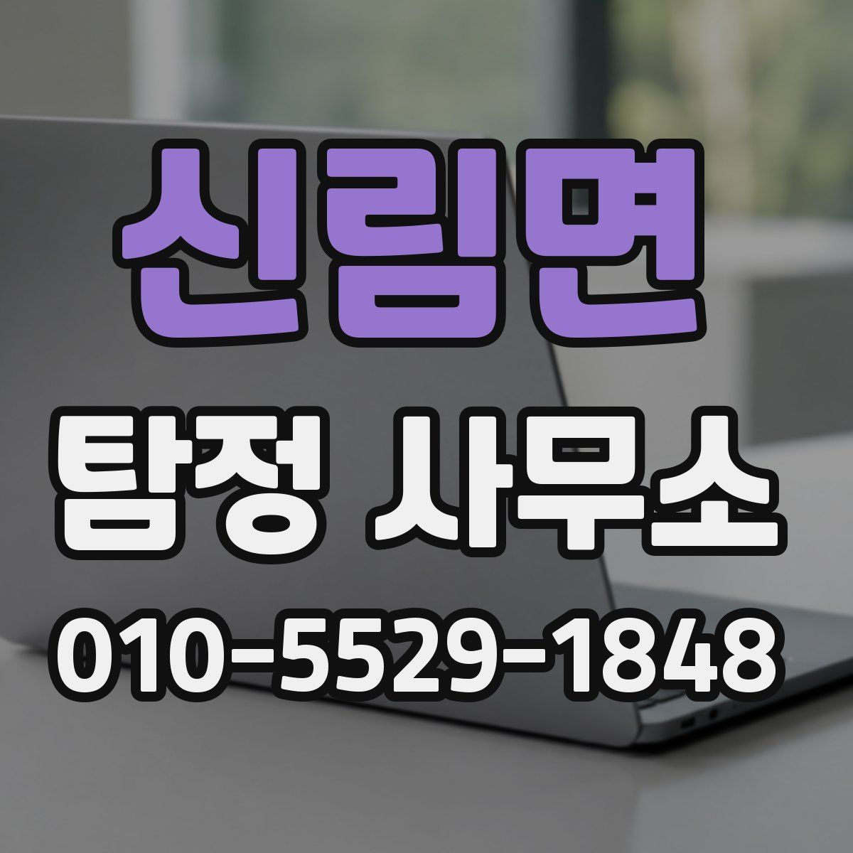 신림면 탐정 사무소