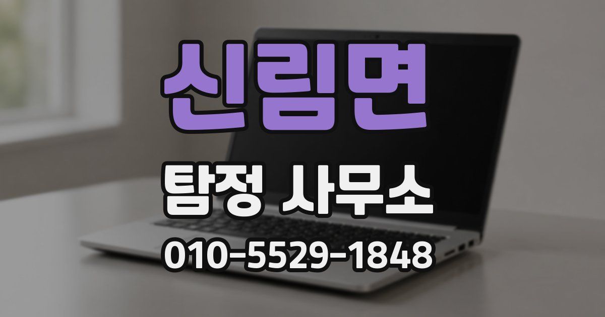 신림면 탐정 사무소