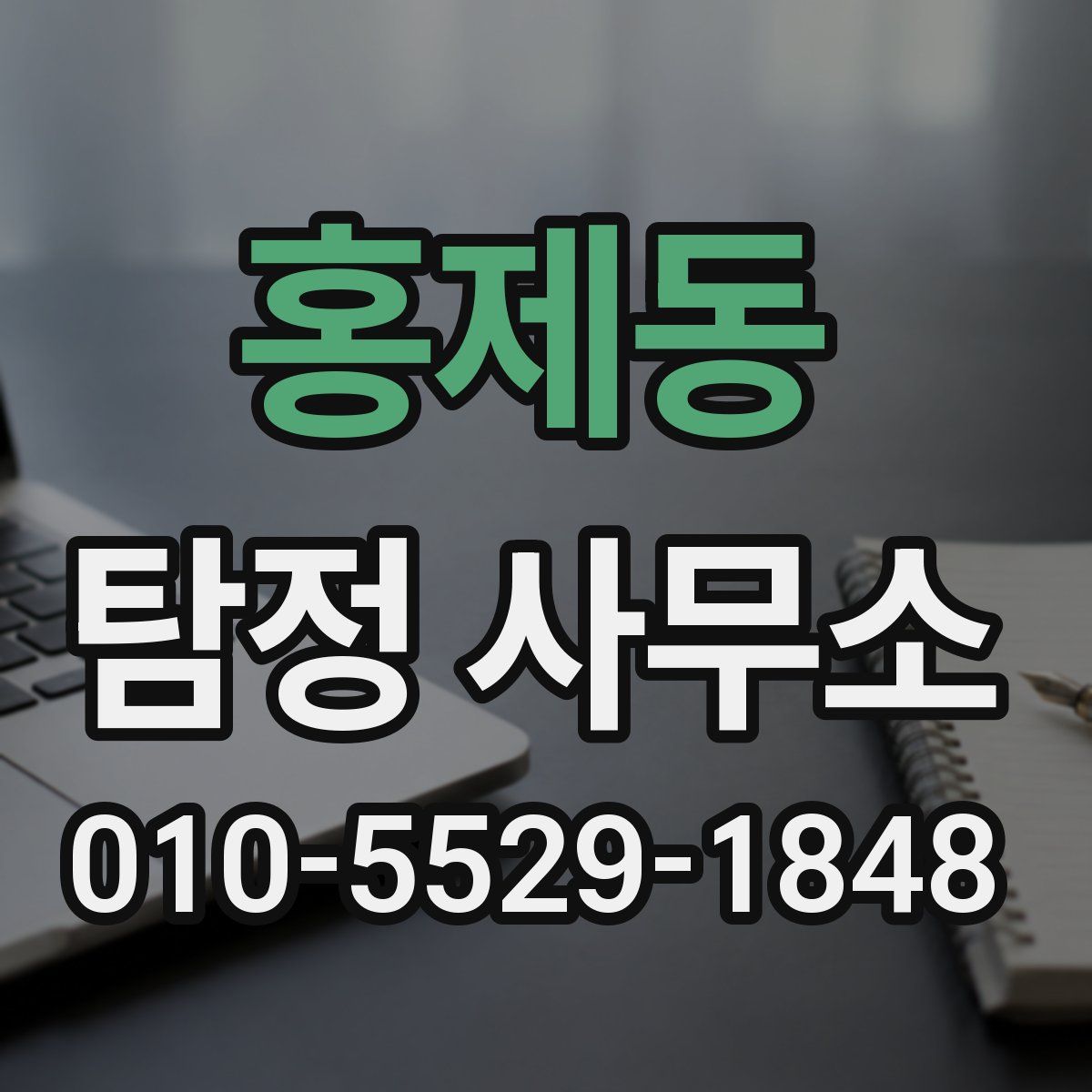 홍제동 탐정 사무소