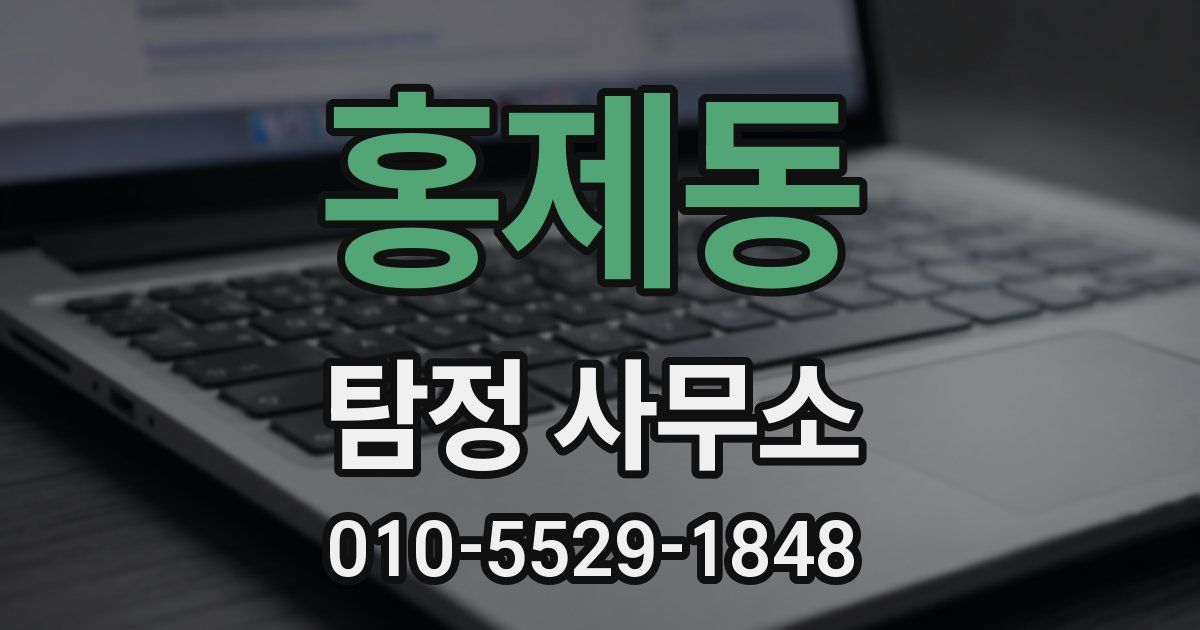 홍제동 탐정 사무소