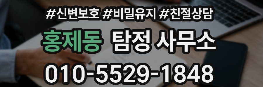 홍제동 탐정 사무소