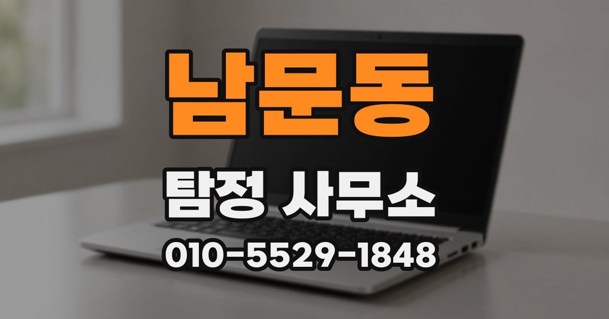 남문동 탐정 사무소