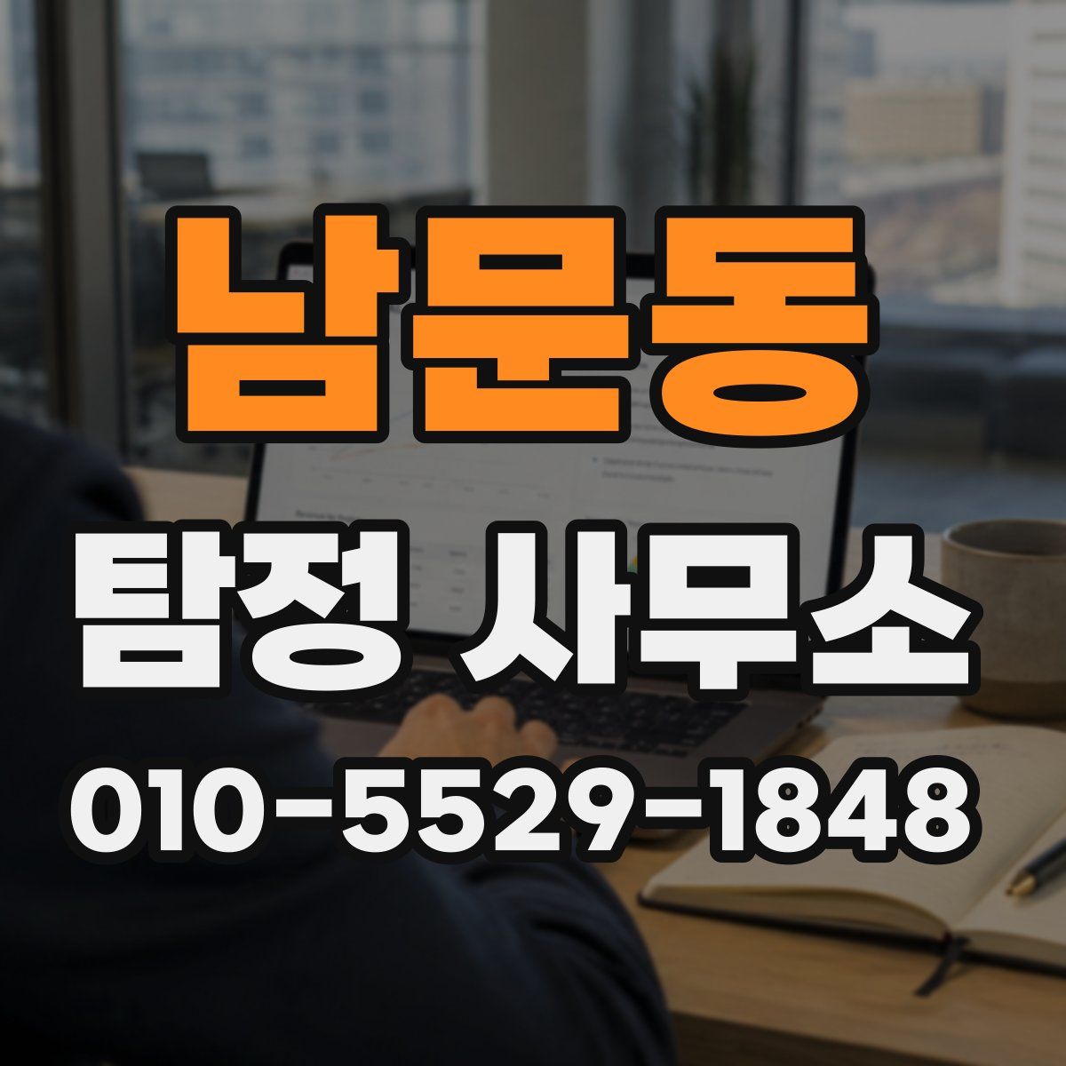 남문동 탐정 사무소