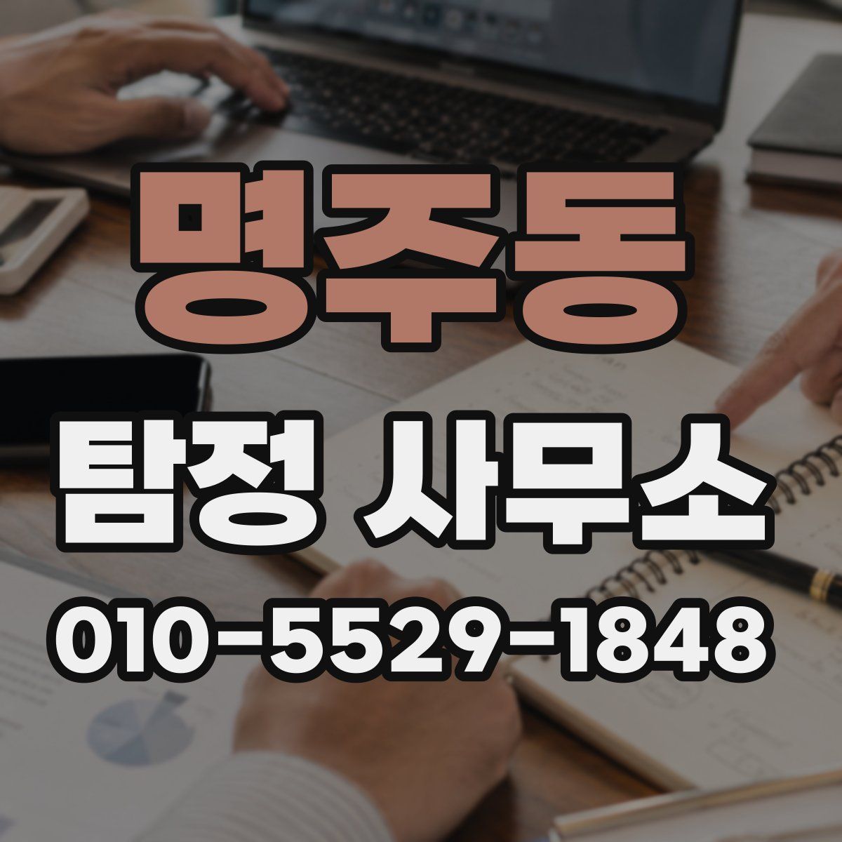 명주동 탐정 사무소