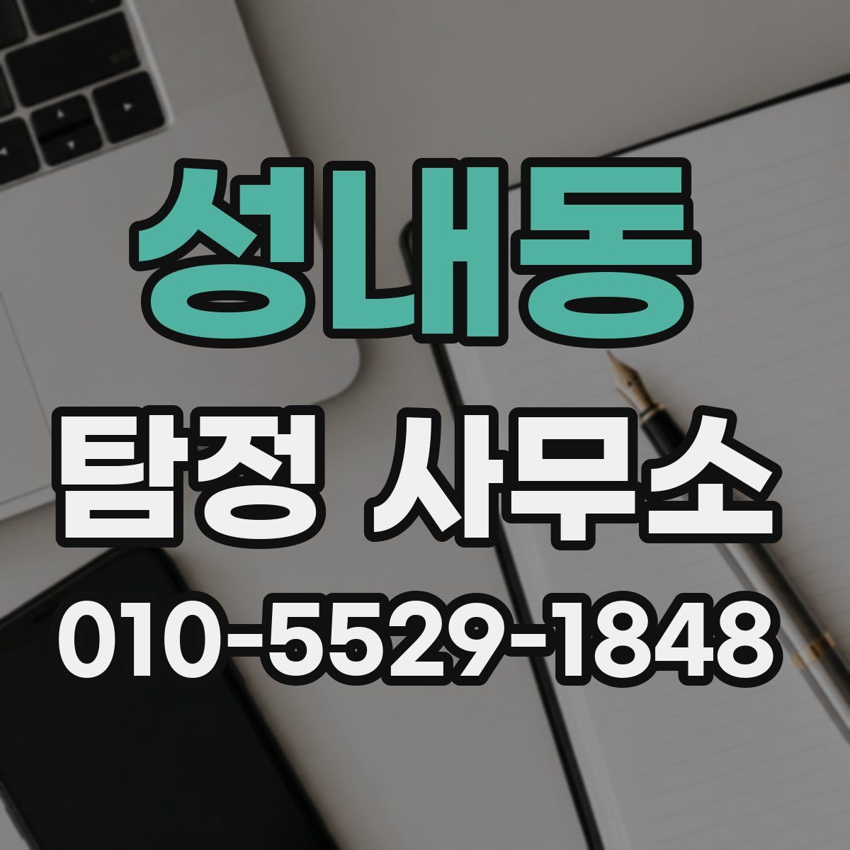 성내동 탐정 사무소