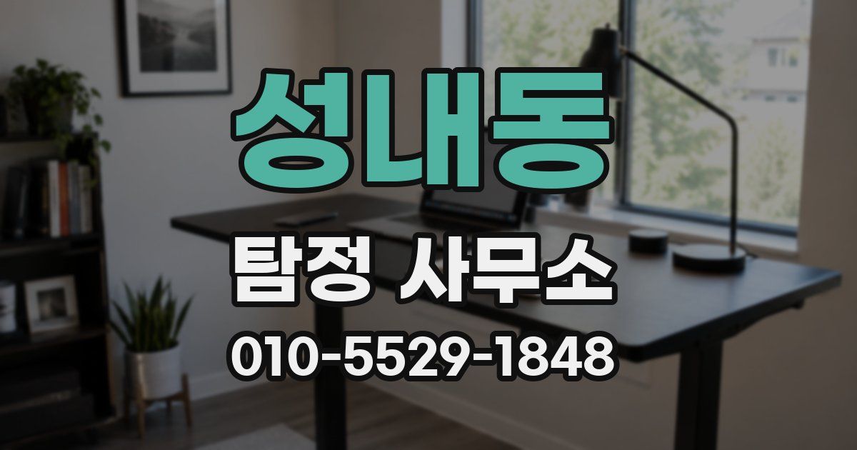 성내동 탐정 사무소