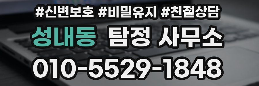 성내동 탐정 사무소