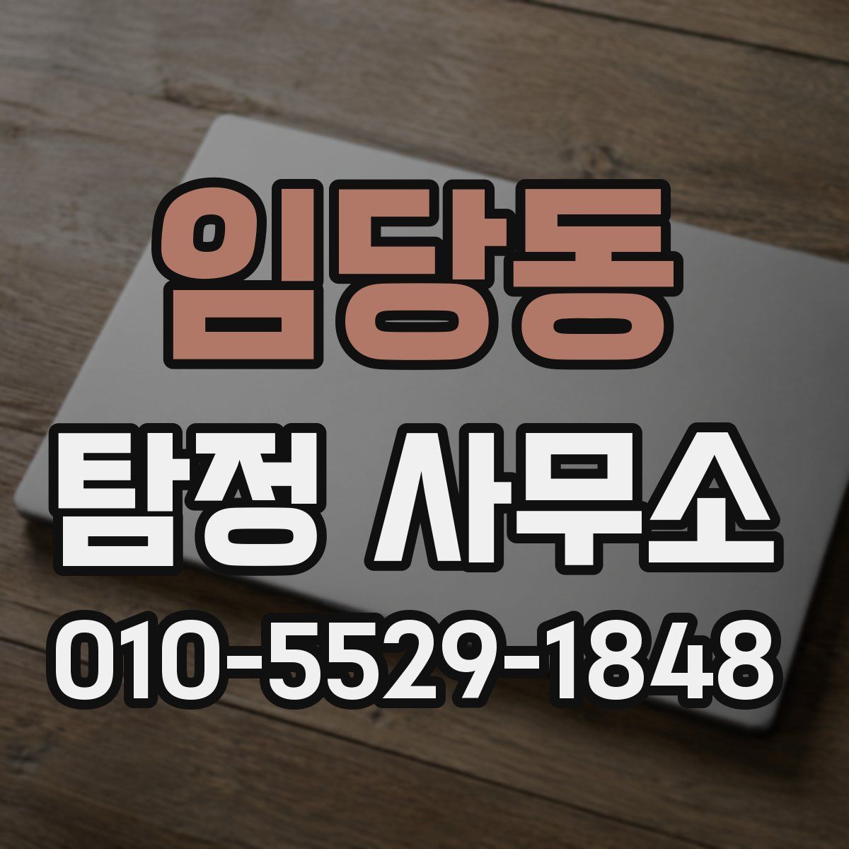 임당동 탐정 사무소