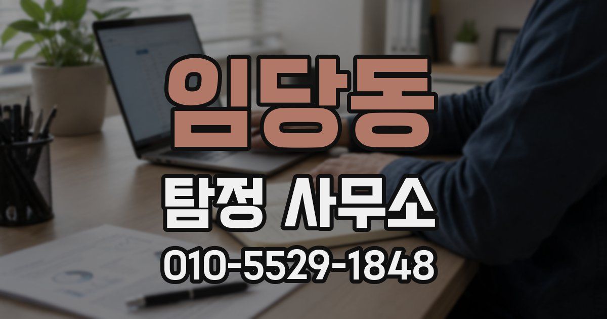 임당동 탐정 사무소
