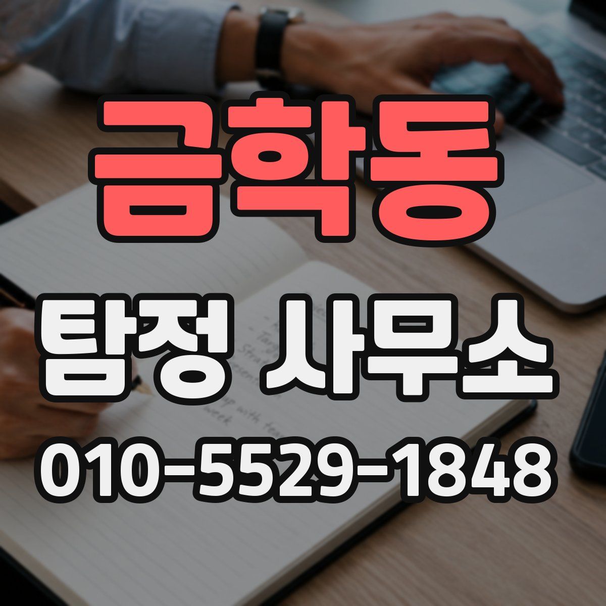 금학동 탐정 사무소
