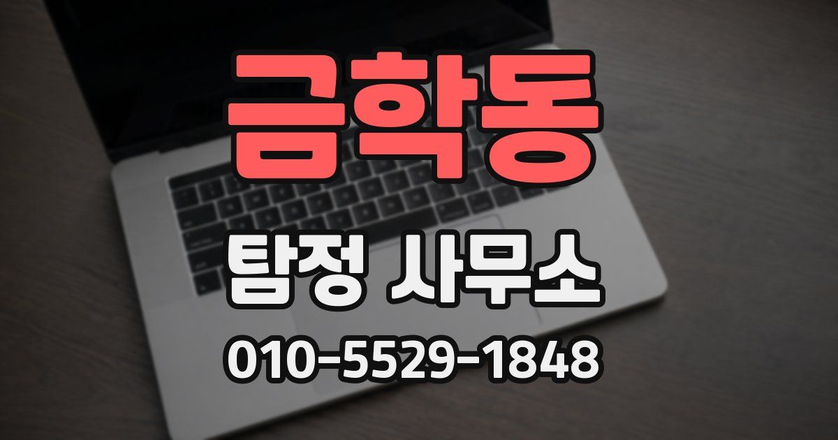 금학동 탐정 사무소