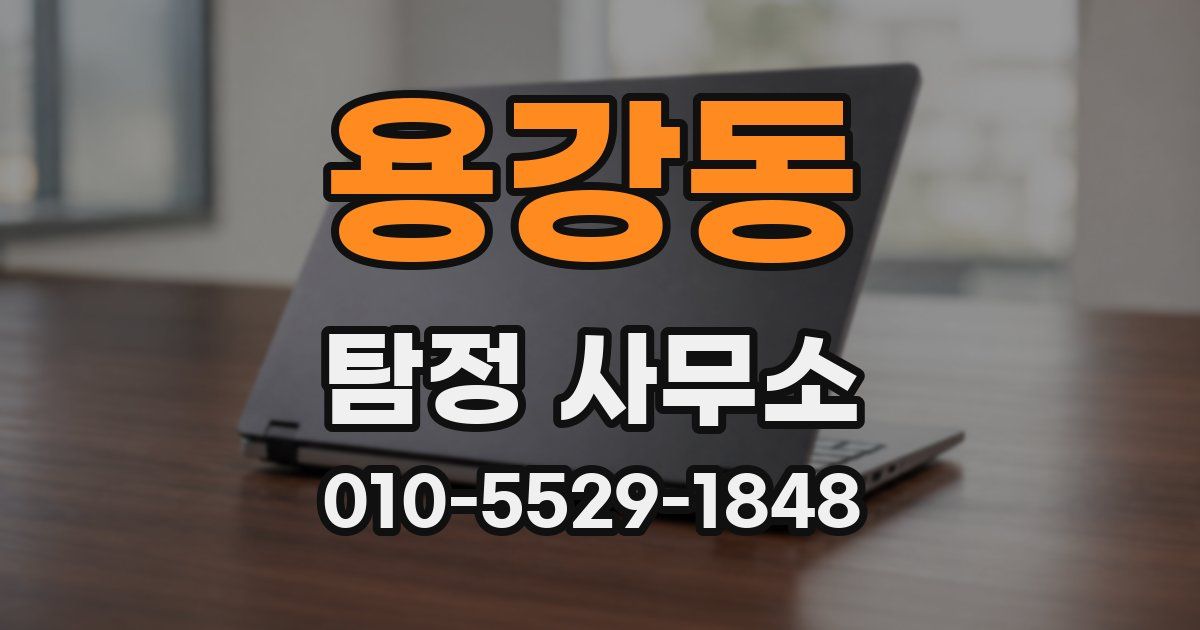 용강동 탐정 사무소