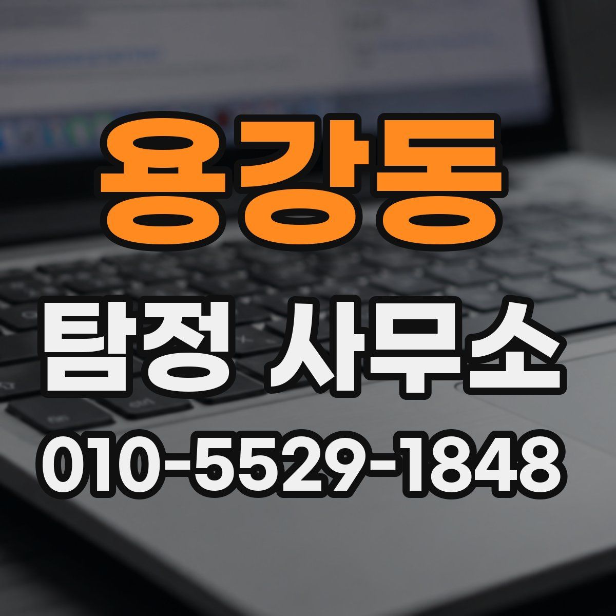용강동 탐정 사무소