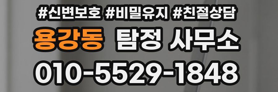 용강동 탐정 사무소