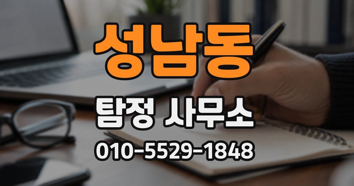 성남동 탐정 사무소