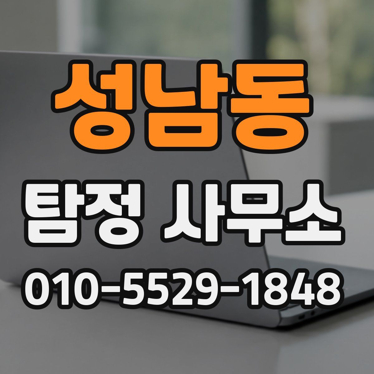 성남동 탐정 사무소