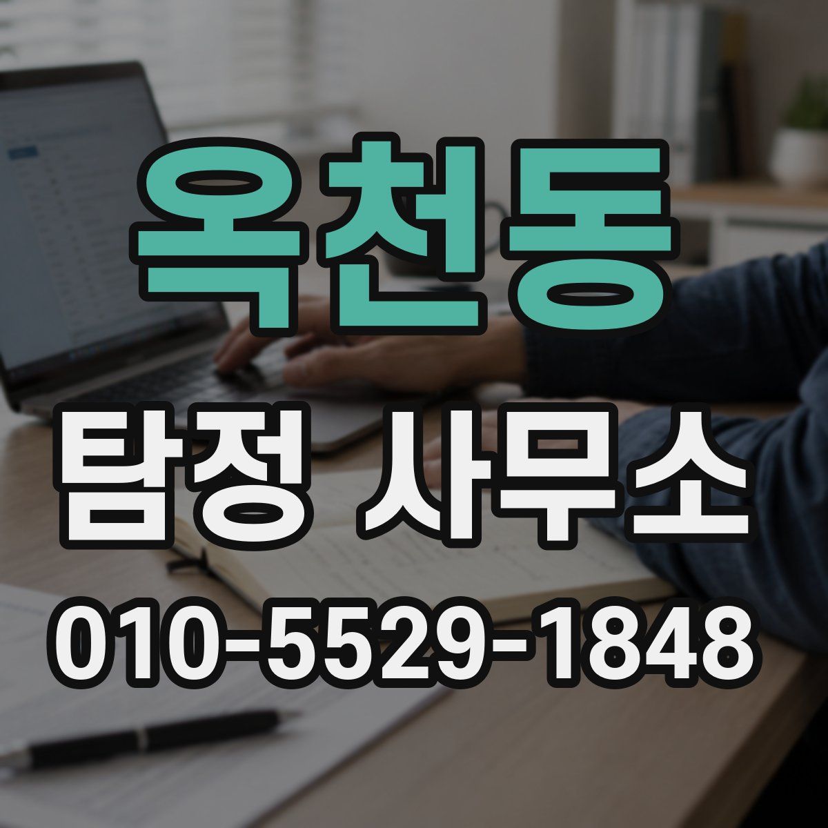 옥천동 탐정 사무소