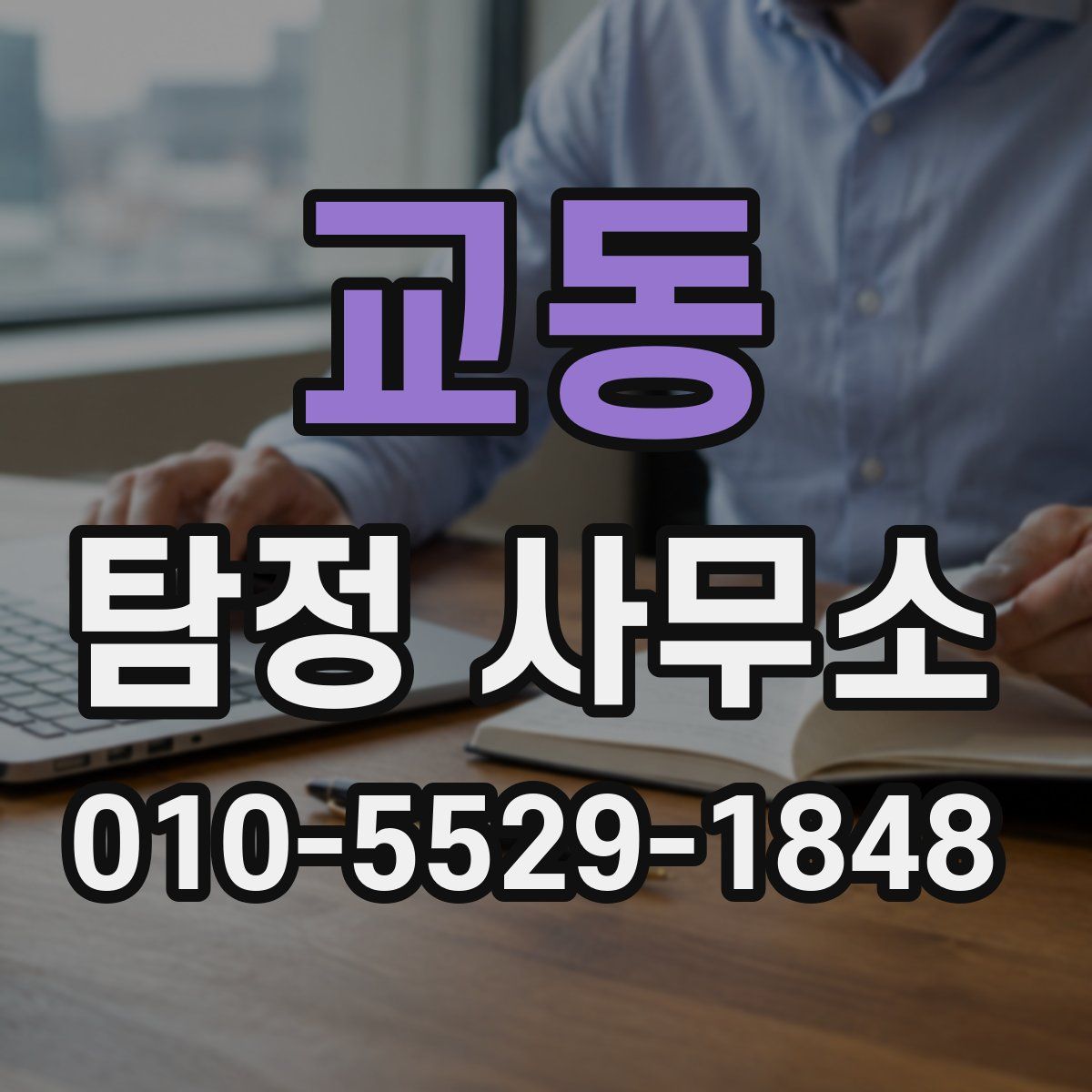 교동 탐정 사무소