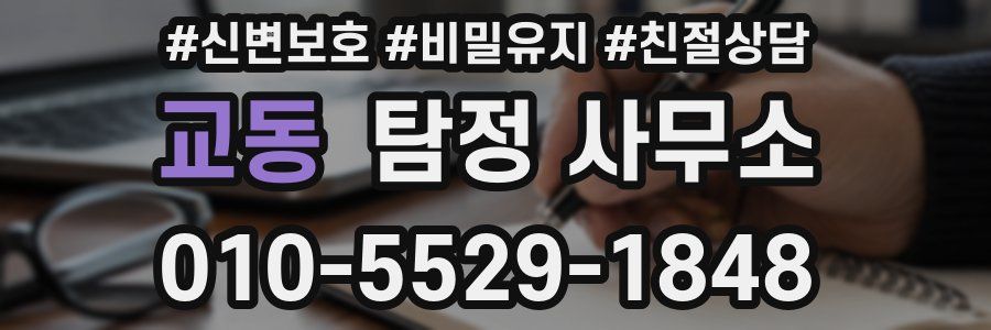 교동 탐정 사무소