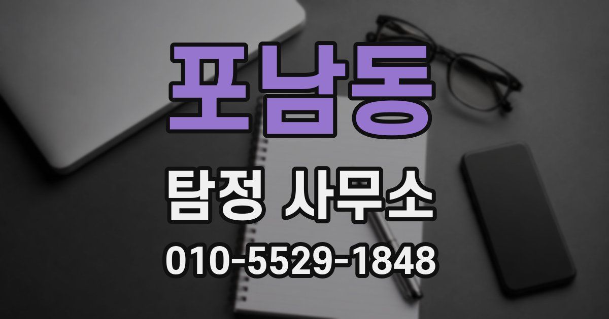 포남동 탐정 사무소