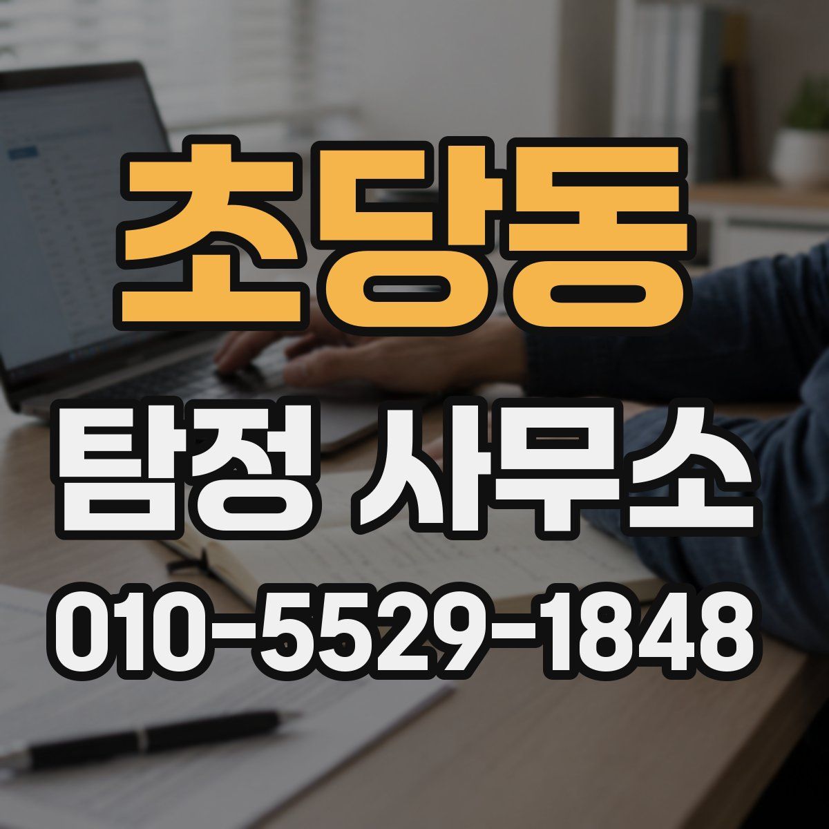 초당동 탐정 사무소