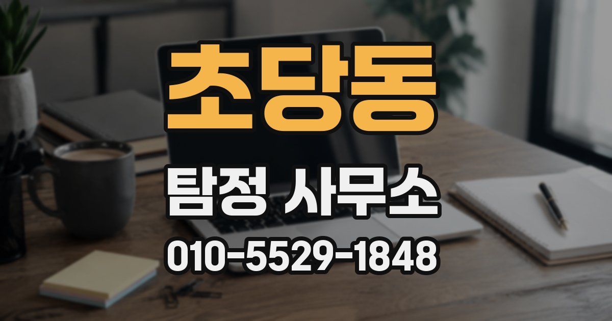 초당동 탐정 사무소