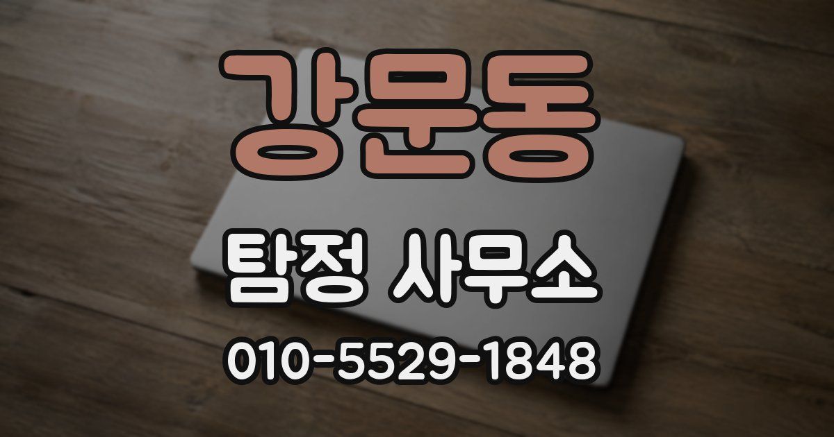강문동 탐정 사무소