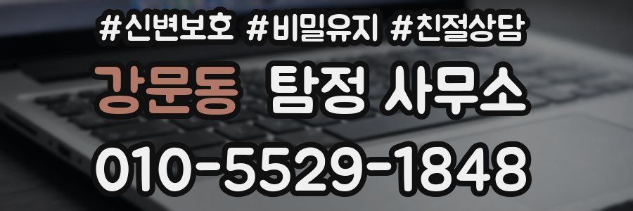 강문동 탐정 사무소