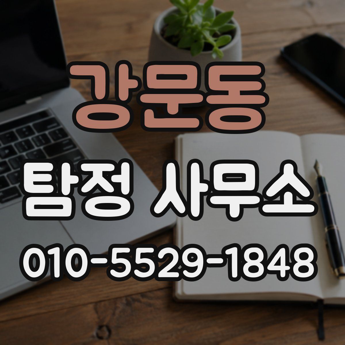 강문동 탐정 사무소