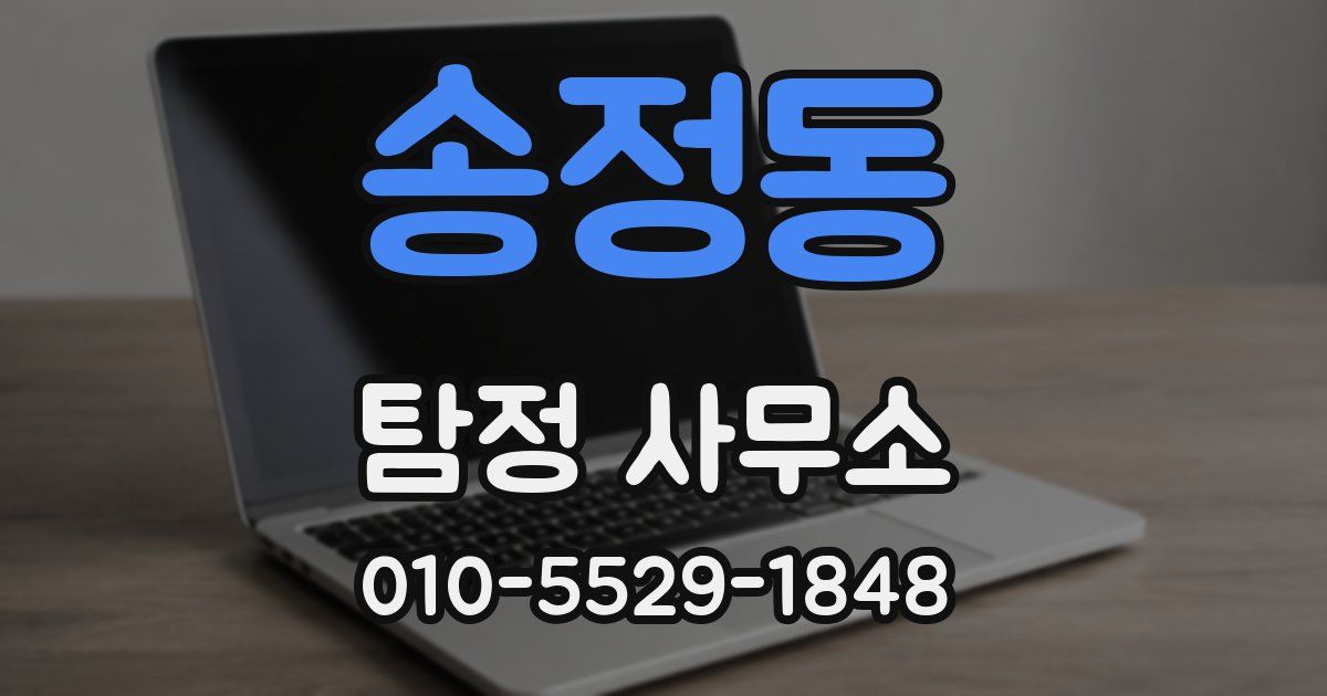 송정동 탐정 사무소