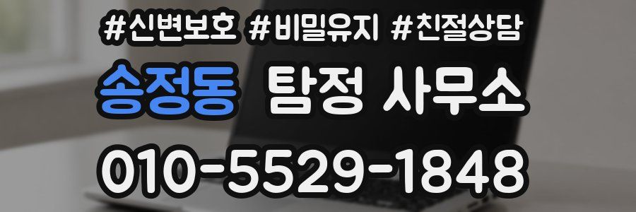 송정동 탐정 사무소