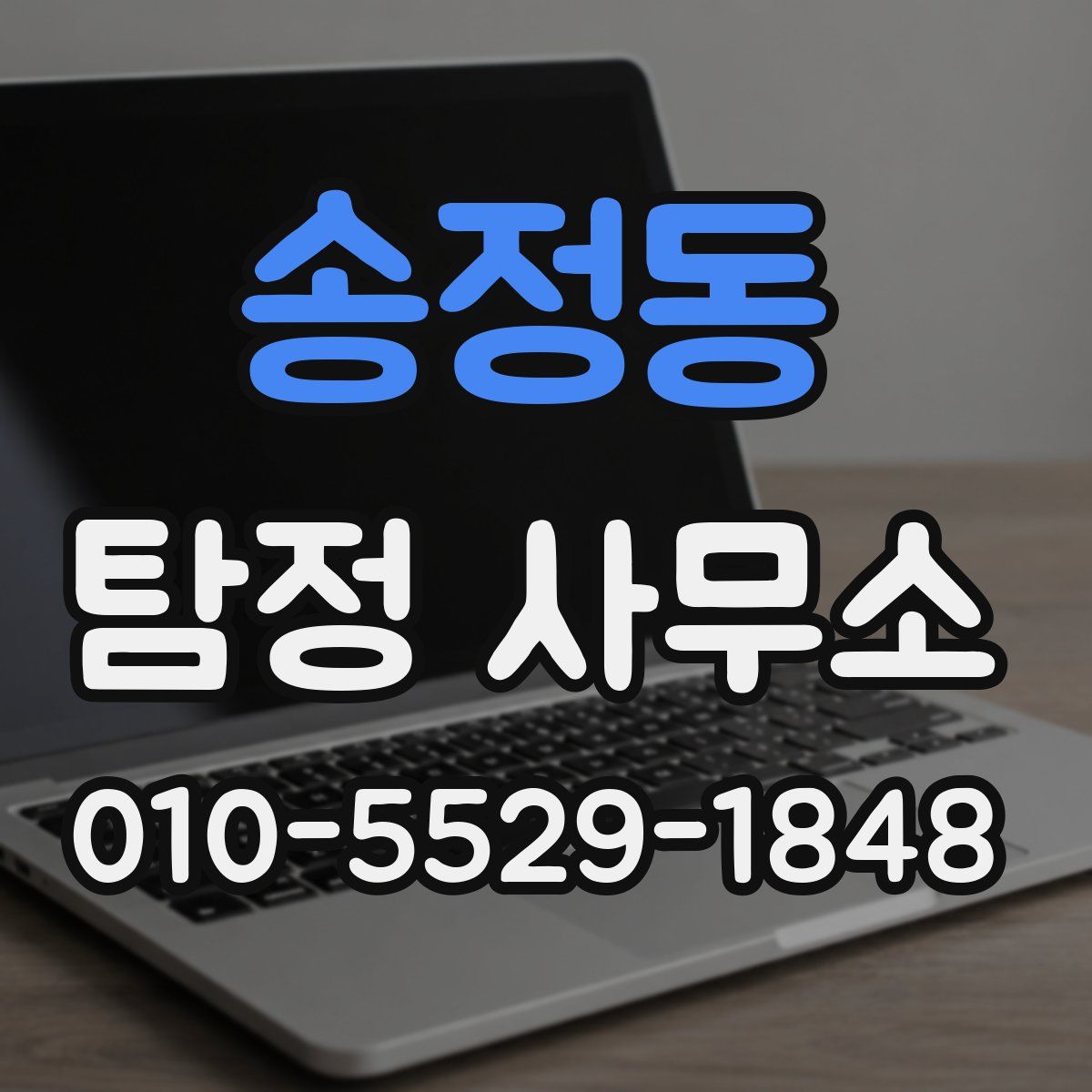 송정동 탐정 사무소