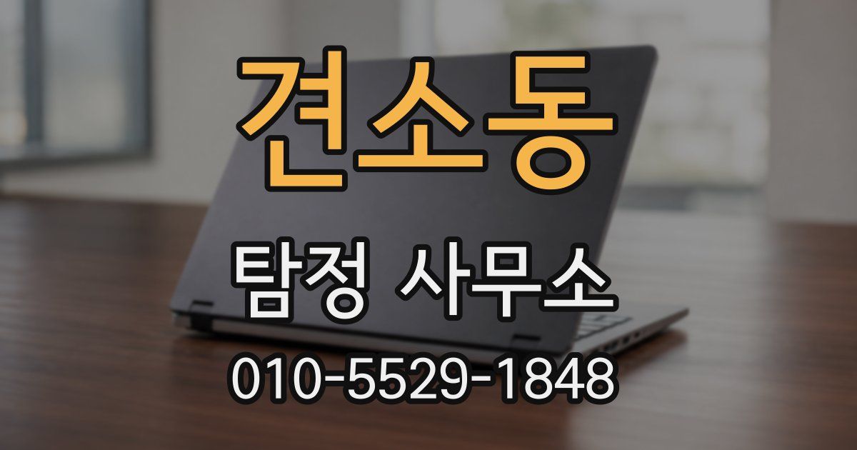 견소동 탐정 사무소