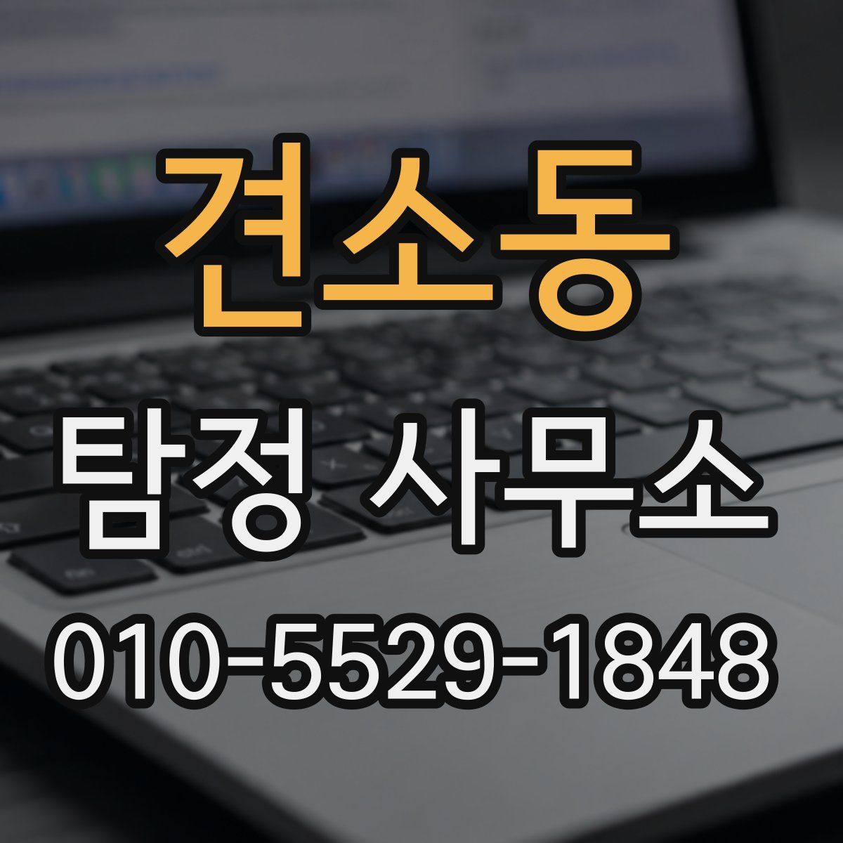 견소동 탐정 사무소