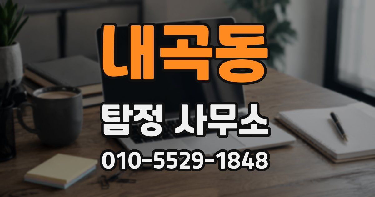 내곡동 탐정 사무소