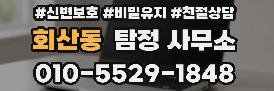 회산동 탐정 사무소