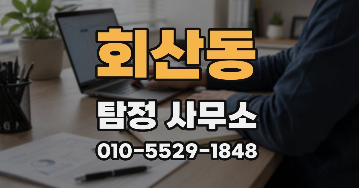 회산동 탐정 사무소