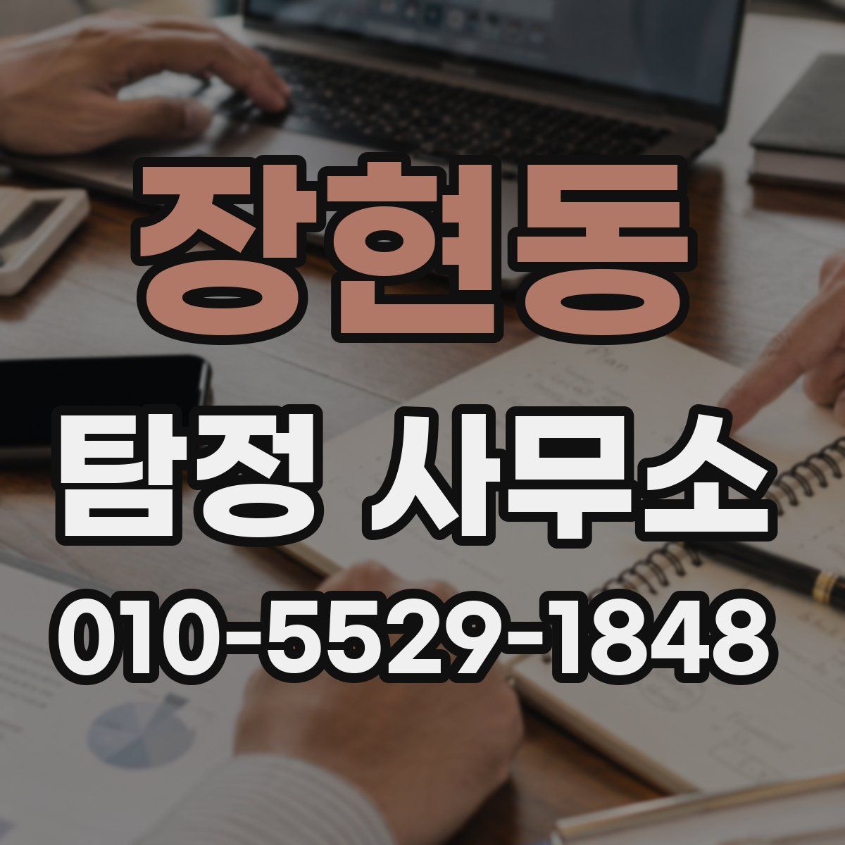 장현동 탐정 사무소