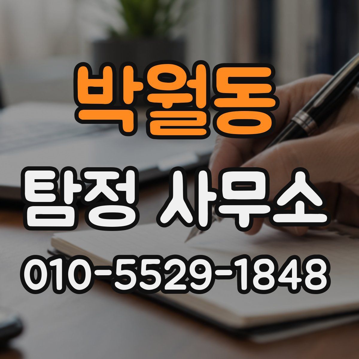 박월동 탐정 사무소