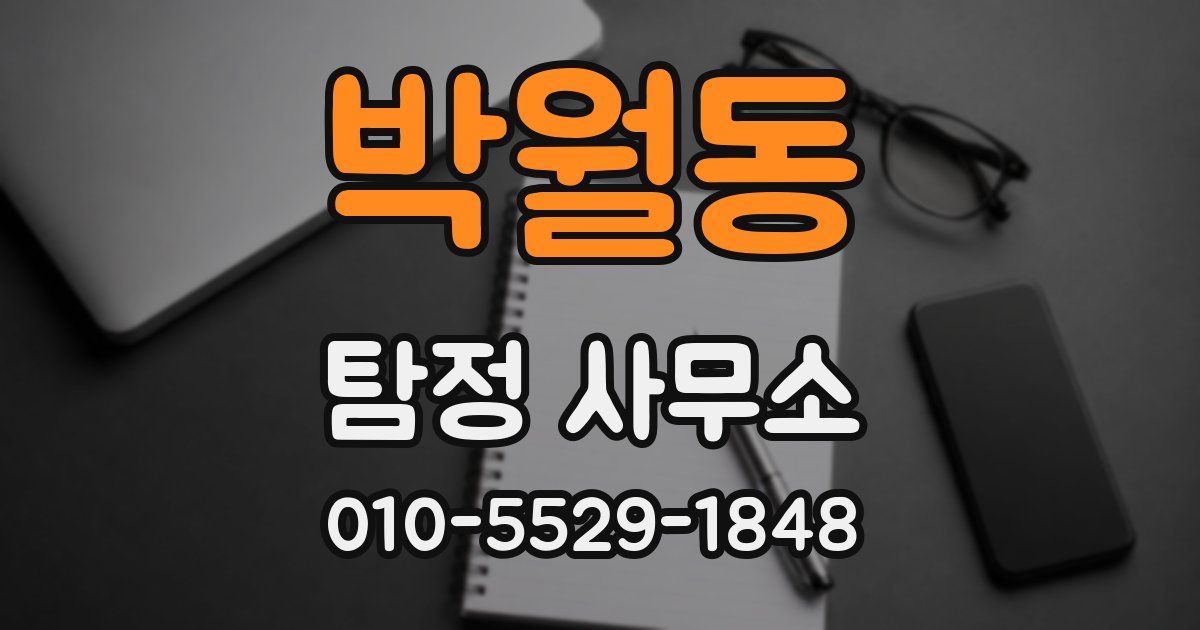박월동 탐정 사무소