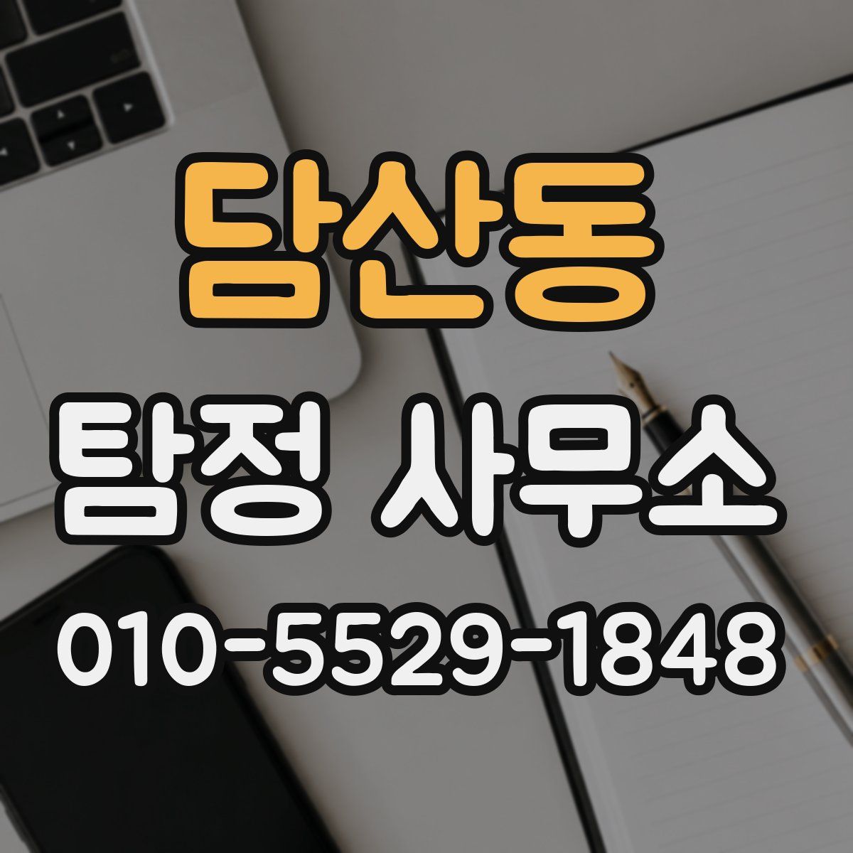 담산동 탐정 사무소