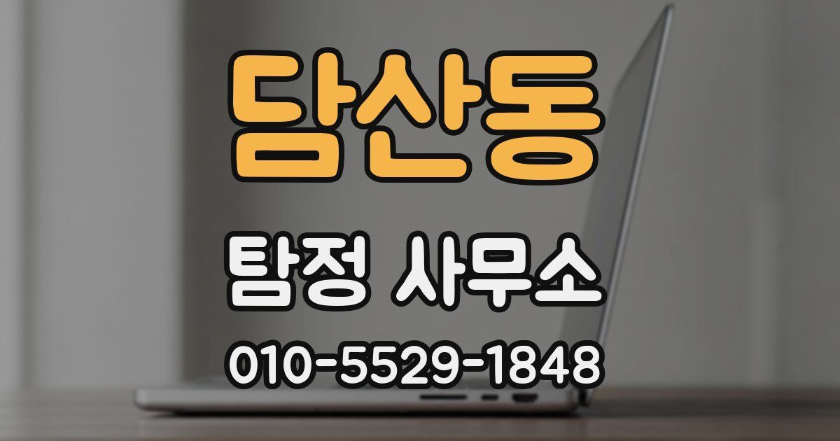 담산동 탐정 사무소