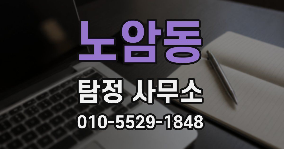 노암동 탐정 사무소